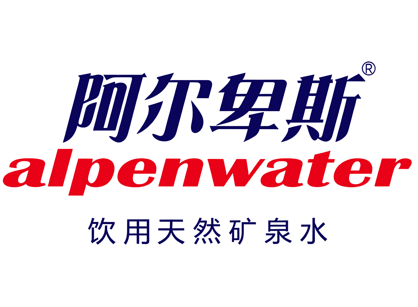 阿尔卑斯
