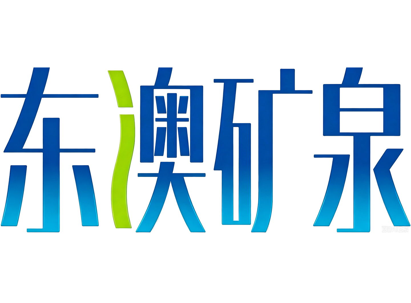 东澳矿泉