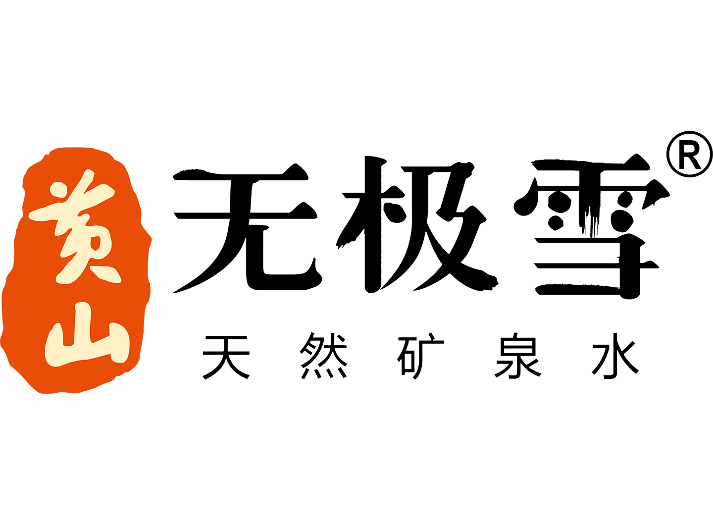 黄山 无极雪