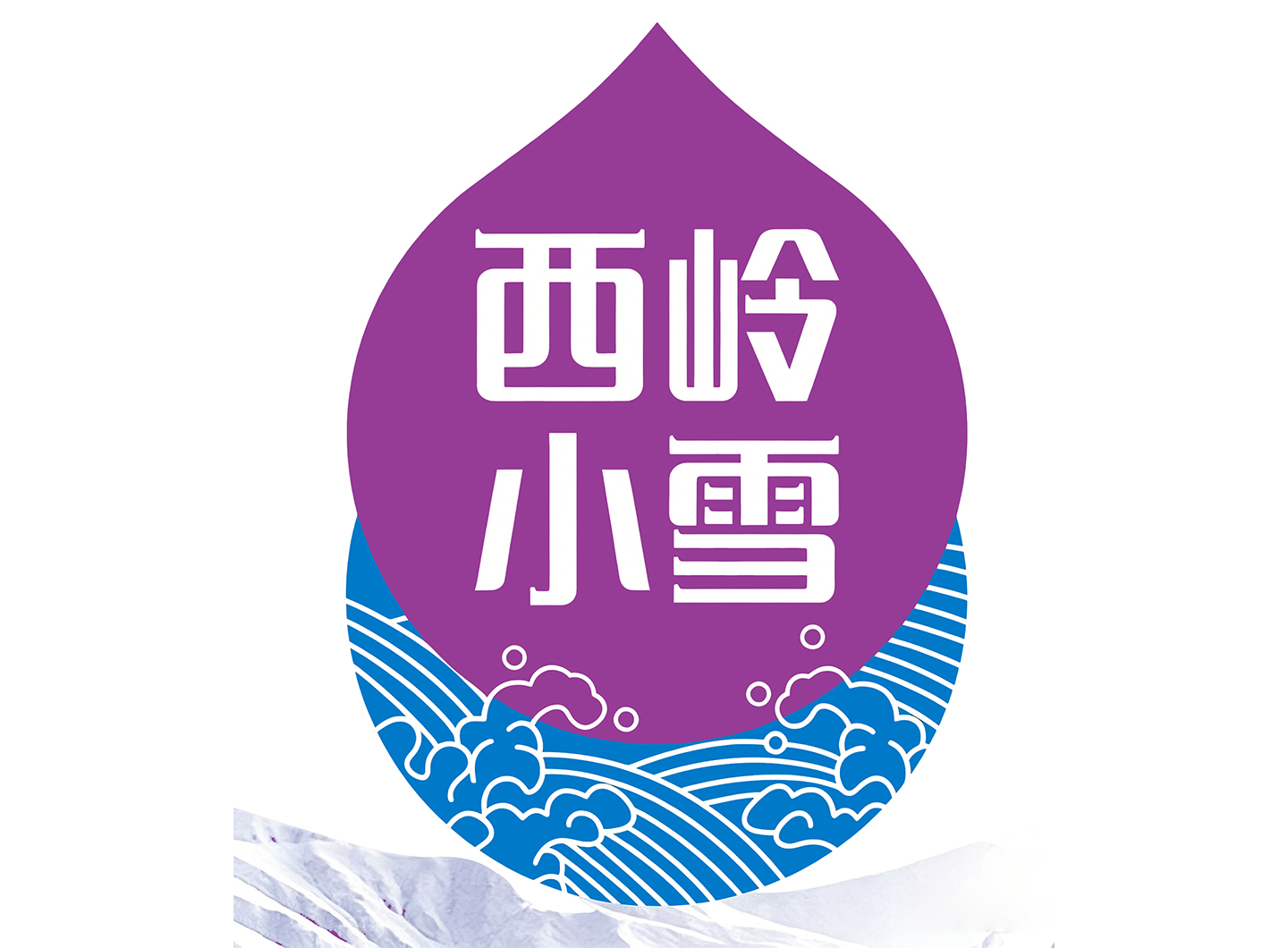 西岭小雪
