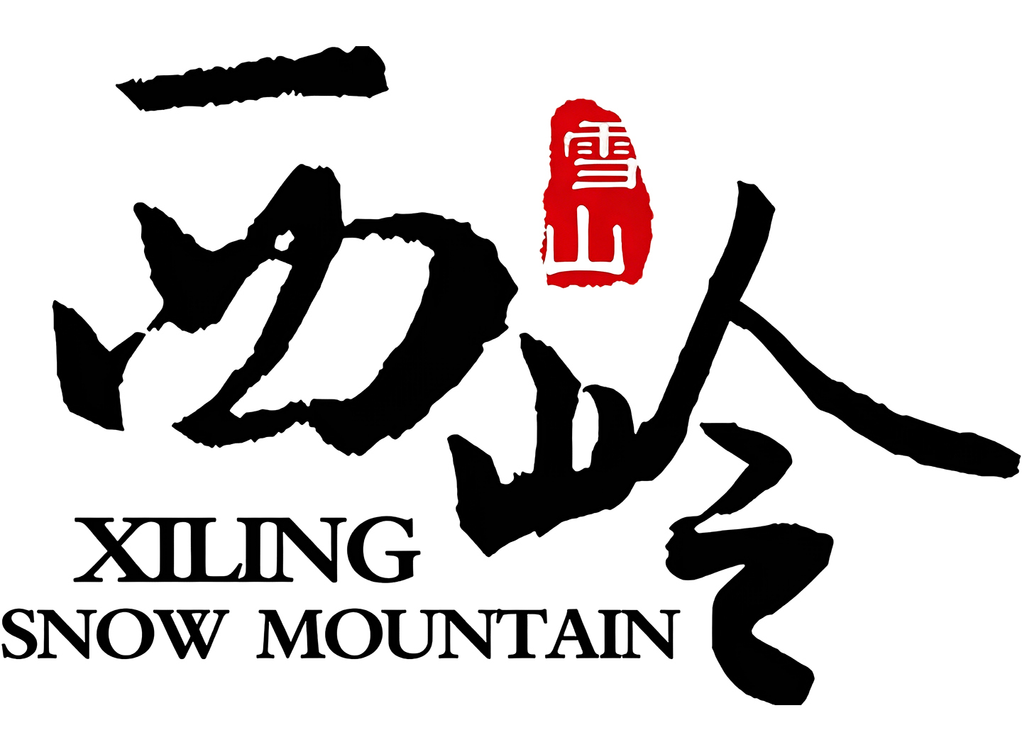 西岭雪山
