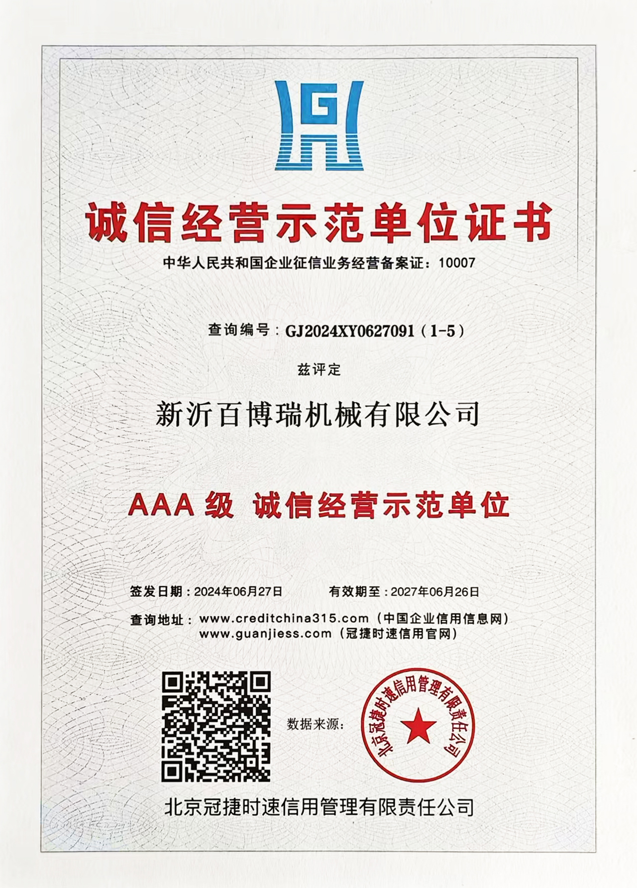 3A级诚信经营示范单位证书