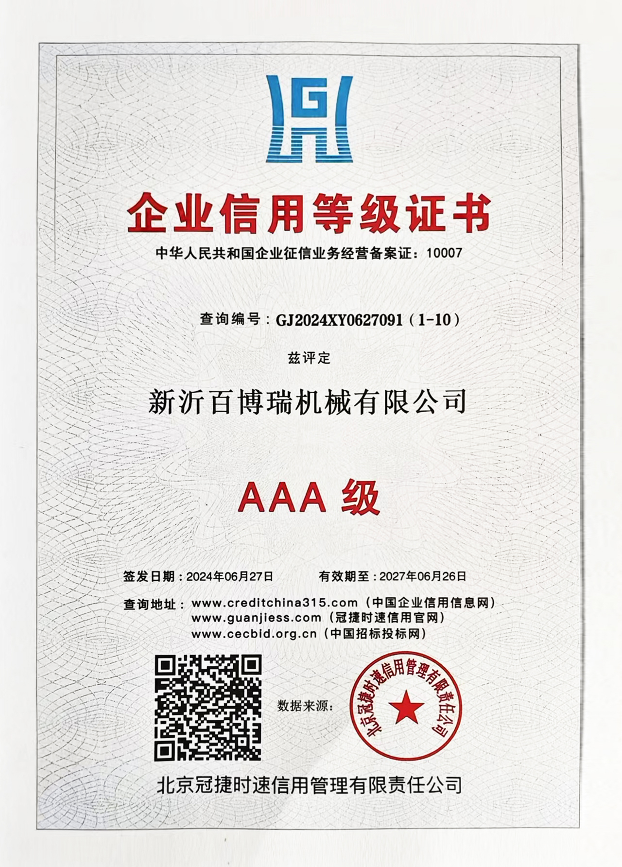 3A级企业信用等级证书