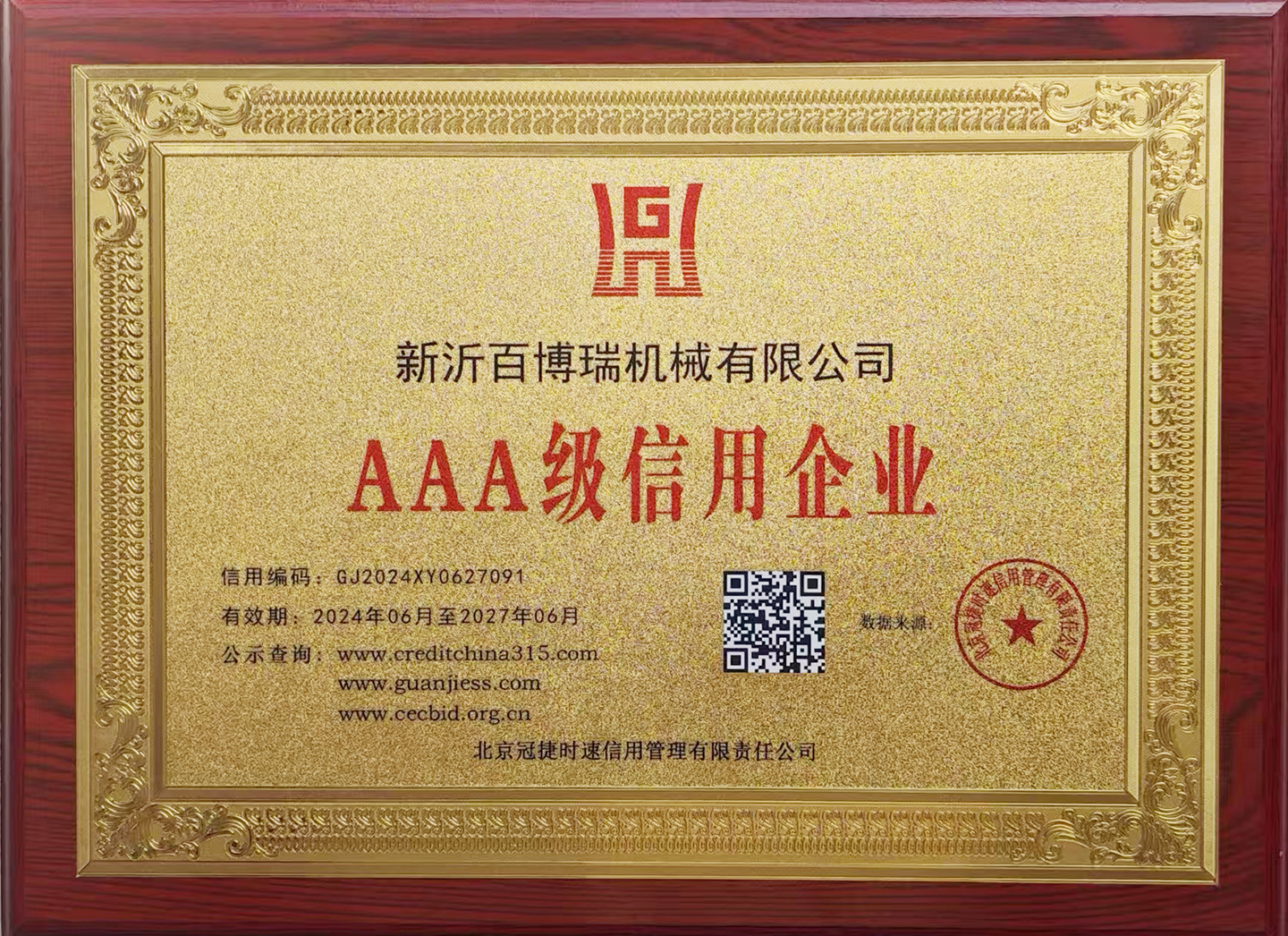 3A级信用企业