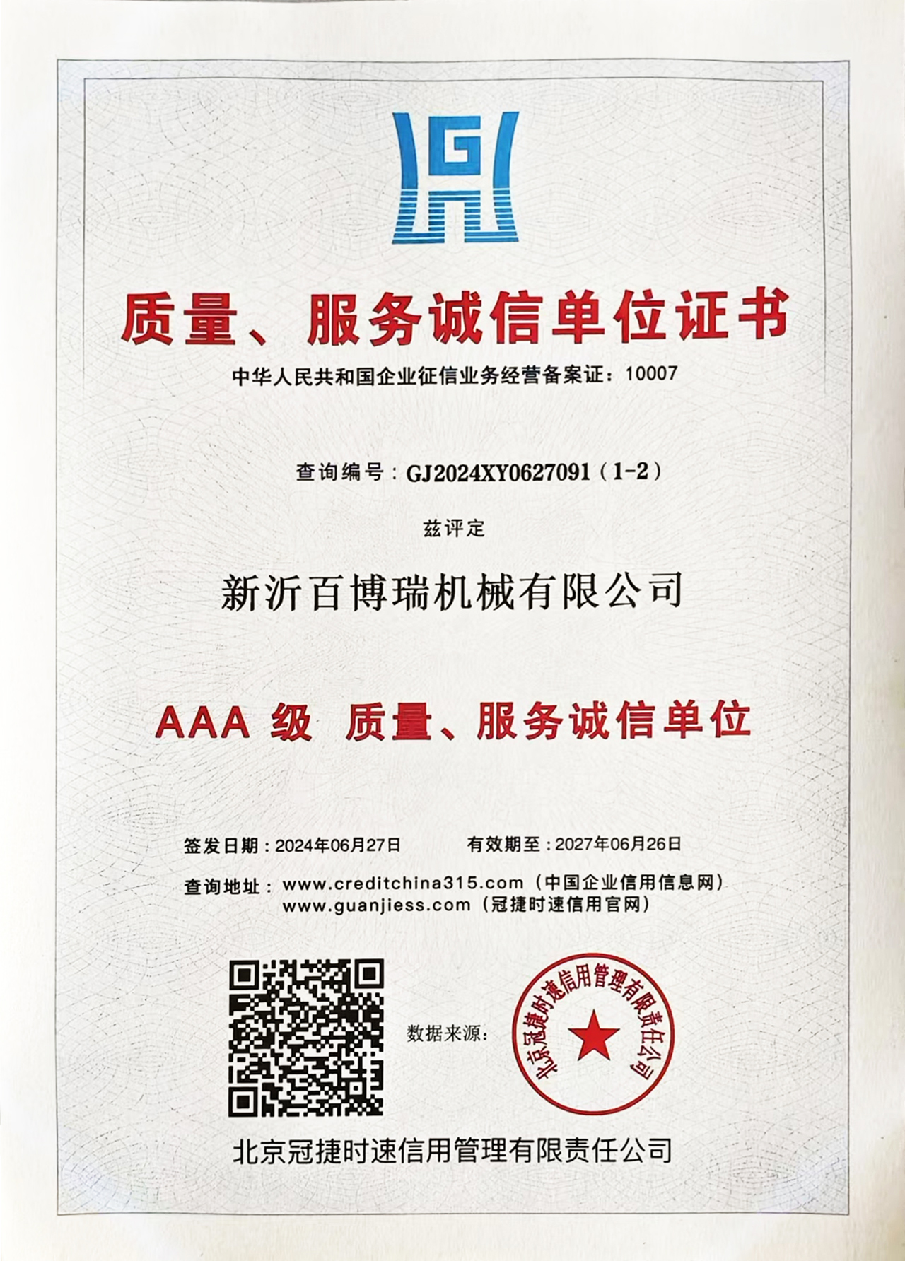 3A级质量服务诚信单位证书