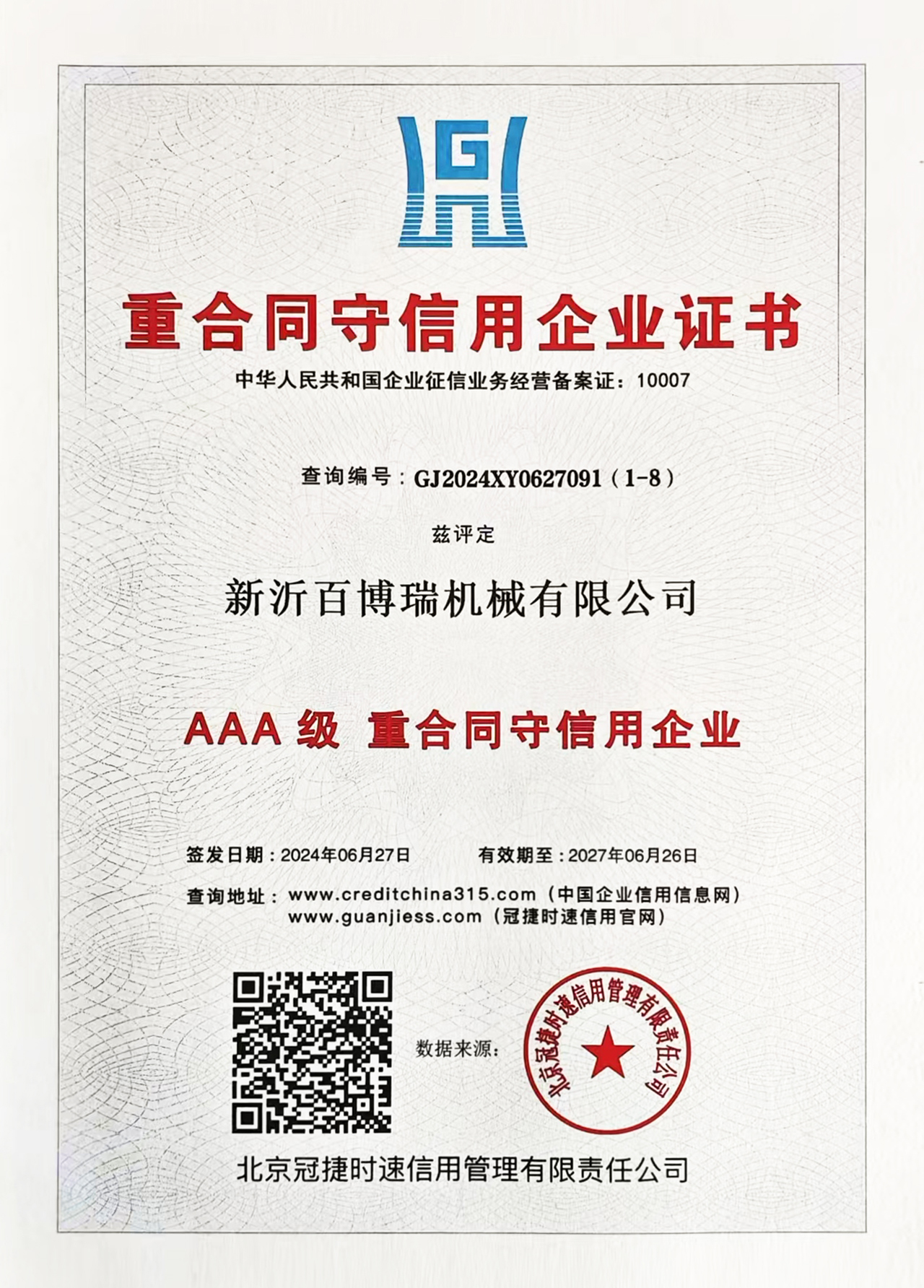 3A级重合同守信用企业证书