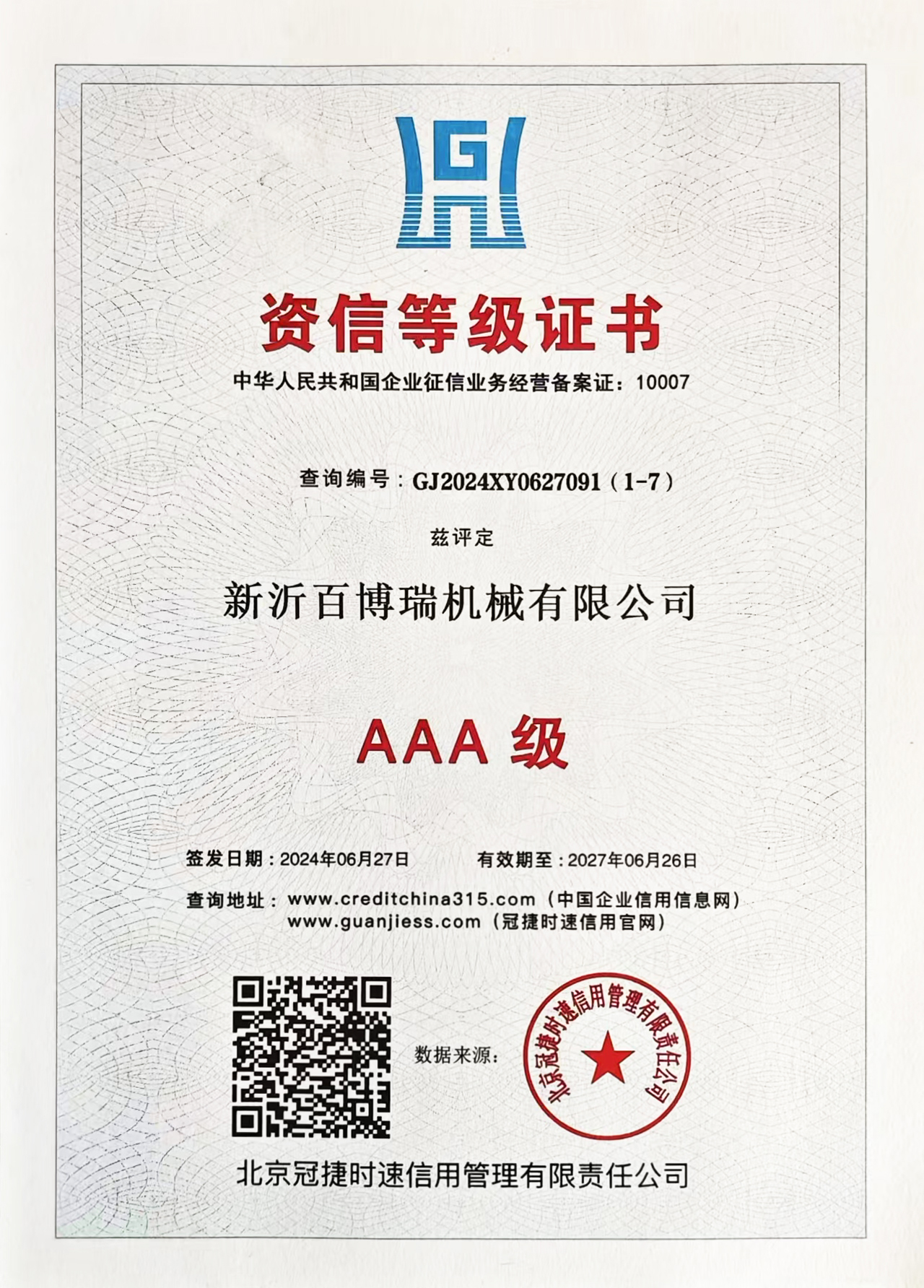 3A级资信等级证书