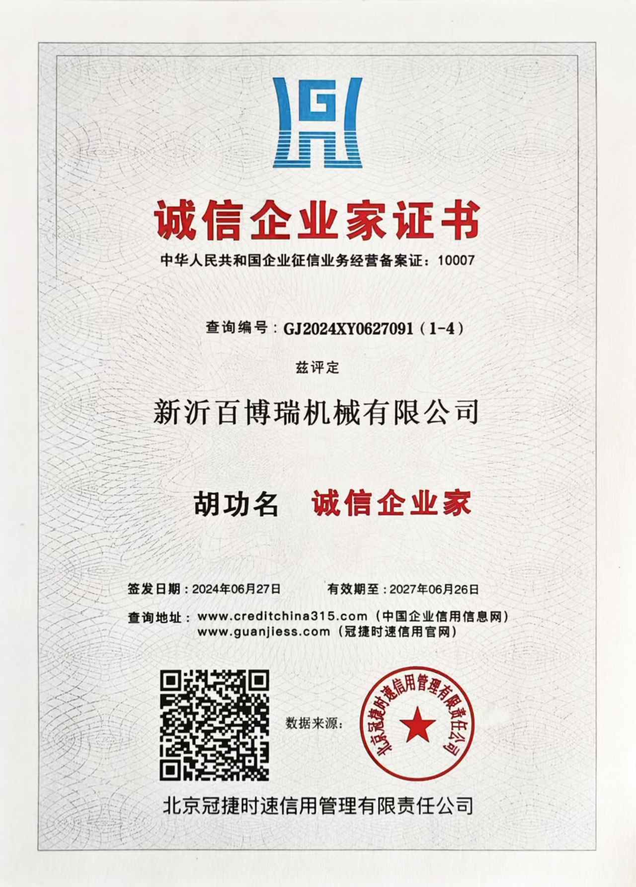 诚信企业家证书