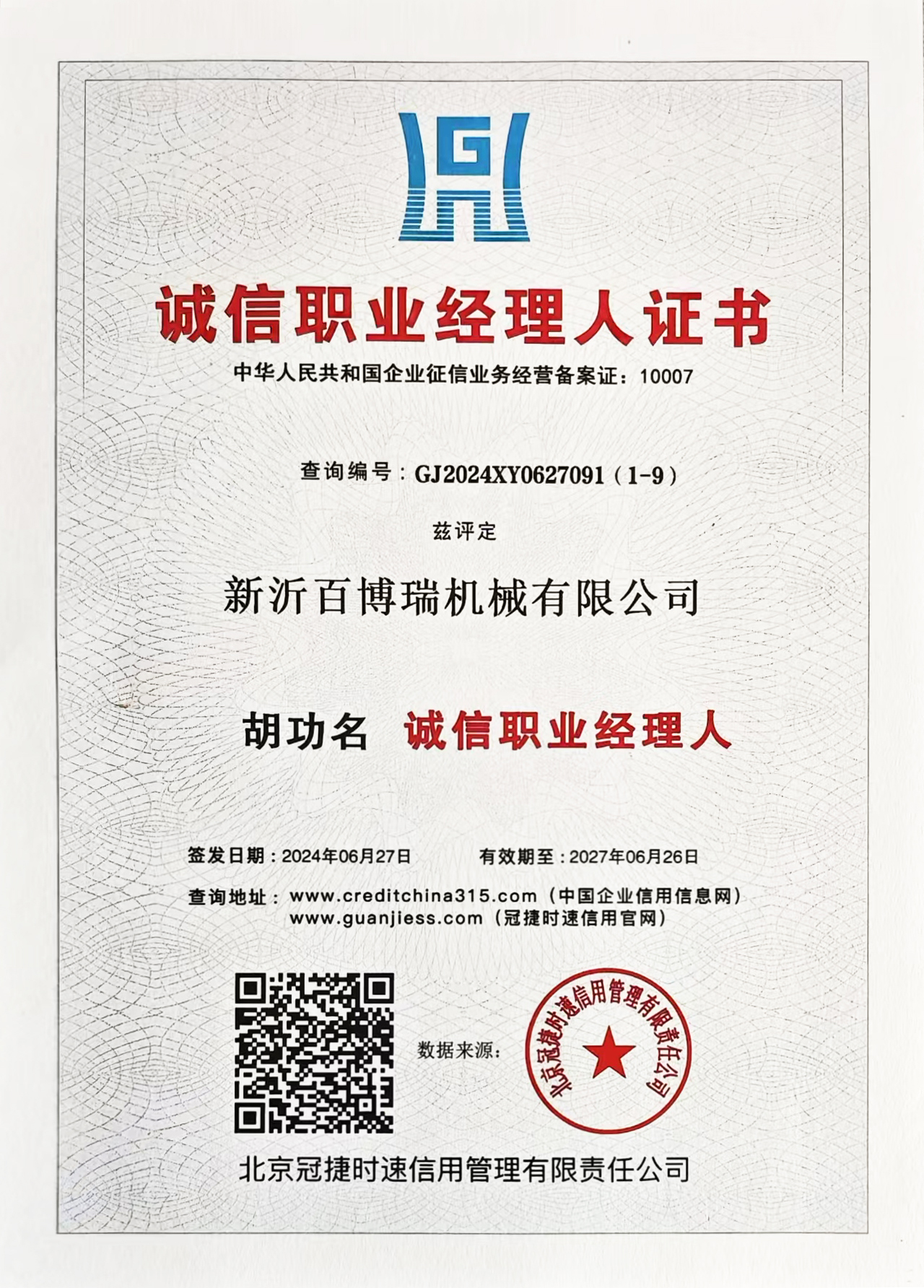 诚信职业经理人证书