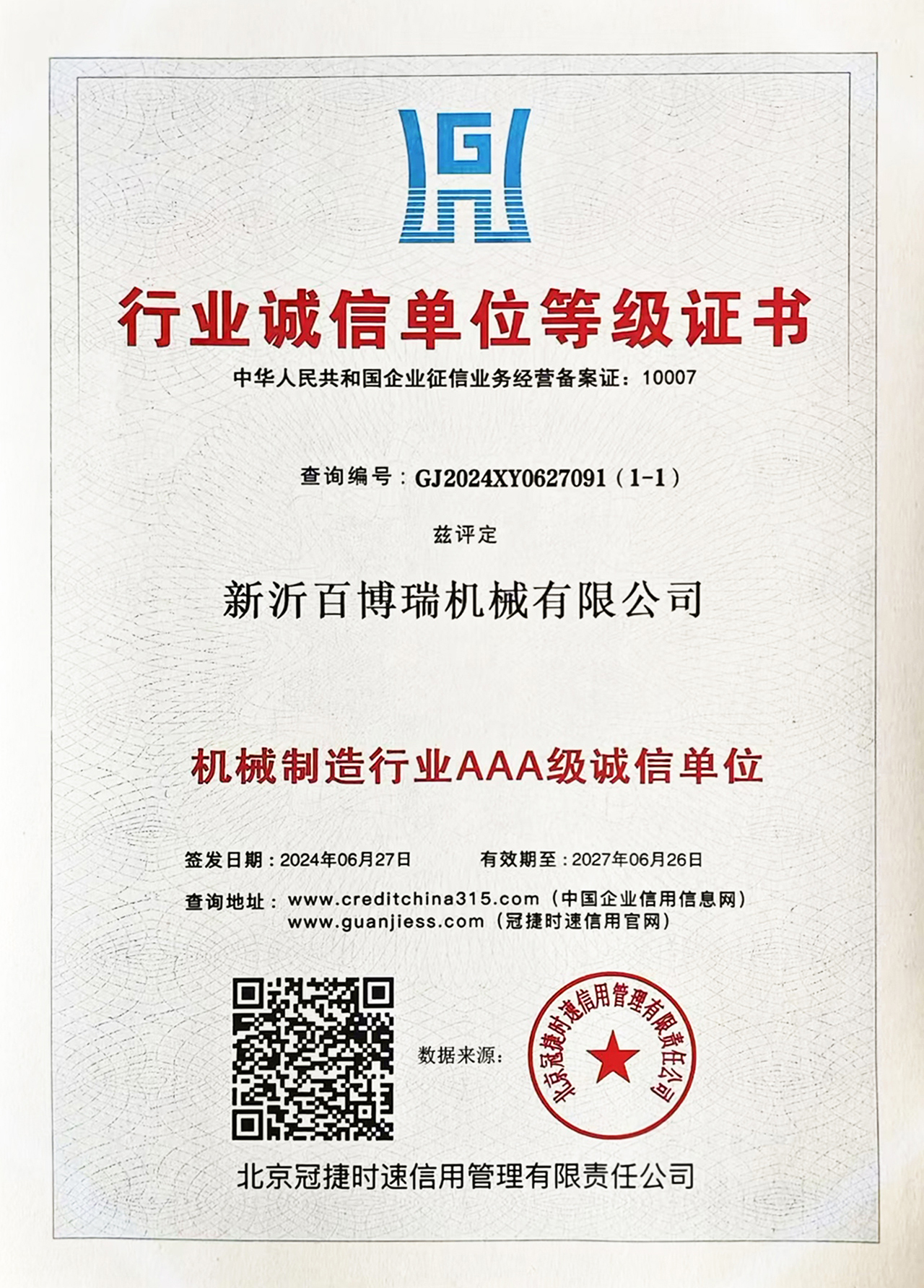 行业诚信单位等级证书